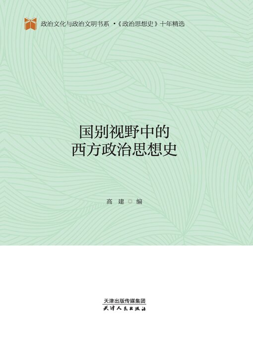 Title details for 国别视野中的西方政治思想史 by 高建编 - Available